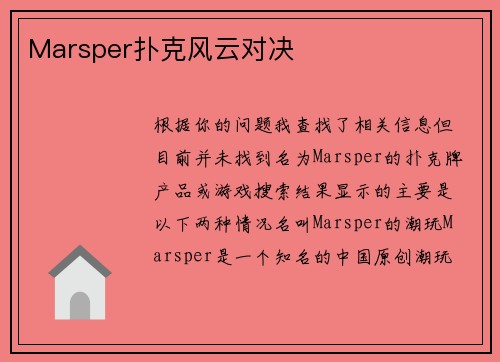 Marsper扑克风云对决