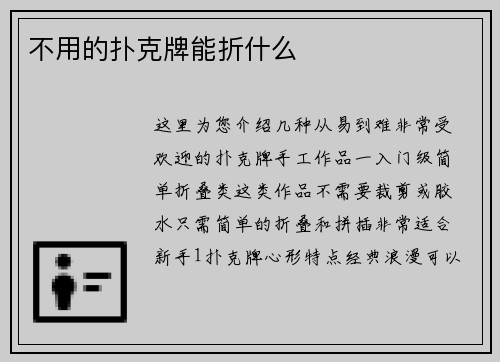 不用的扑克牌能折什么