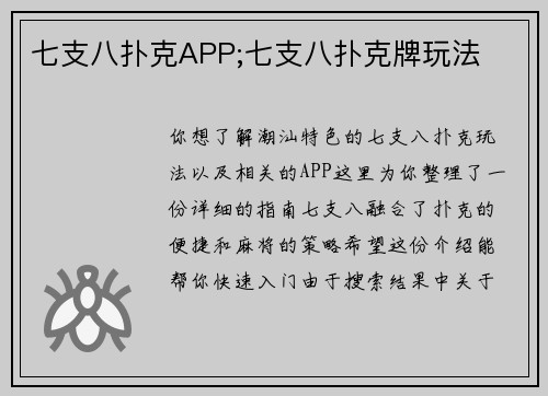 七支八扑克APP;七支八扑克牌玩法
