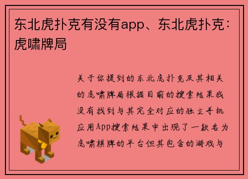 东北虎扑克有没有app、东北虎扑克：虎啸牌局