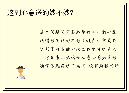这副心意送的妙不妙？