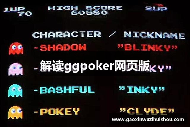 解读ggpoker网页版